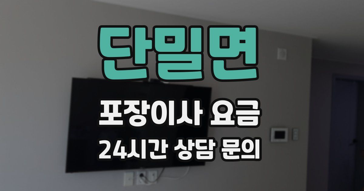 단밀면 포장이사 요금