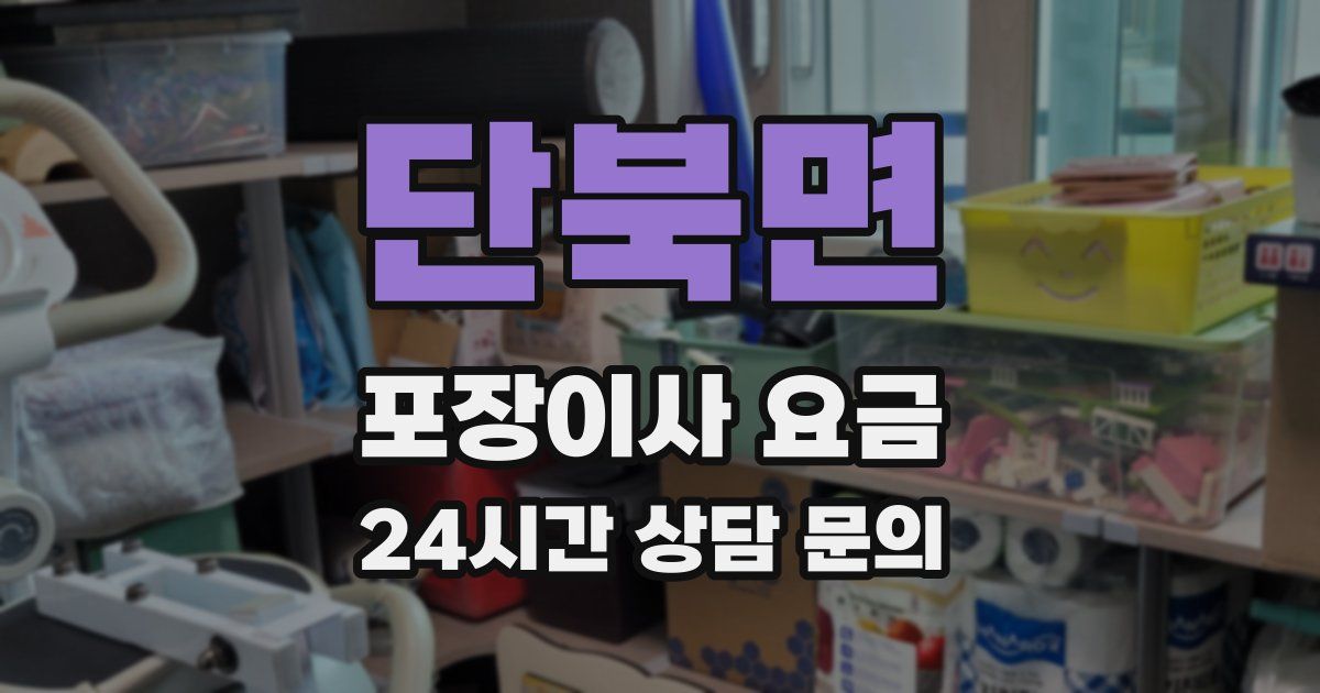 단북면 포장이사 요금