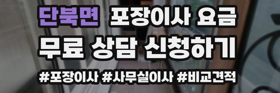 단북면 포장이사 요금