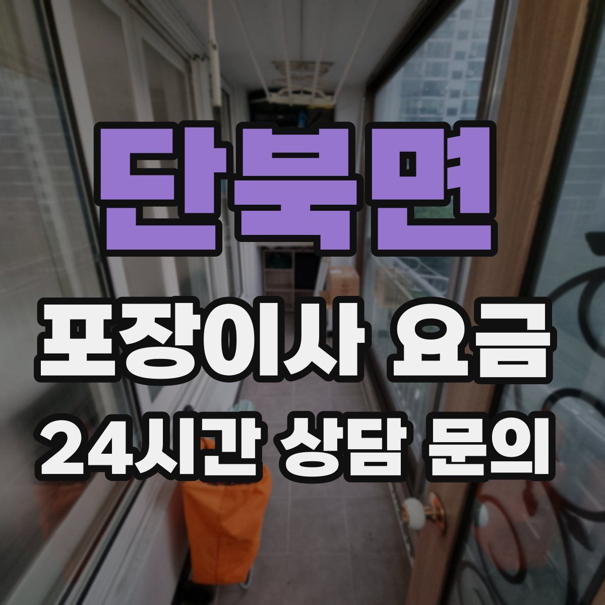 단북면 포장이사 요금