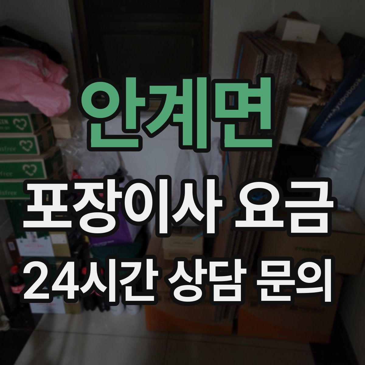 안계면 포장이사 요금