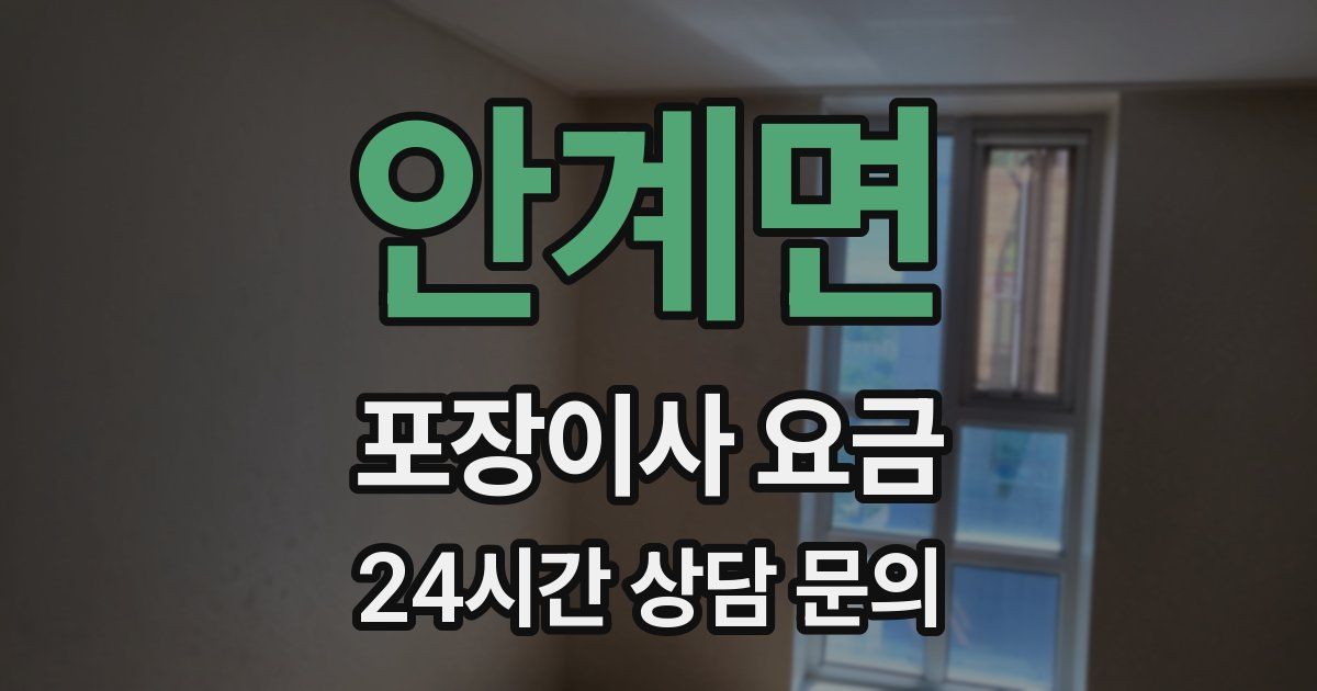 안계면 포장이사 요금