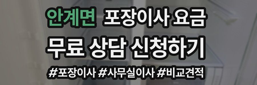 안계면 포장이사 요금
