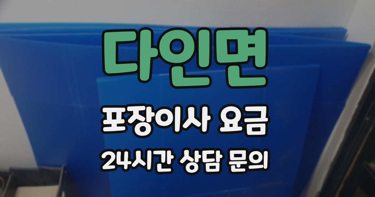 다인면 포장이사 요금