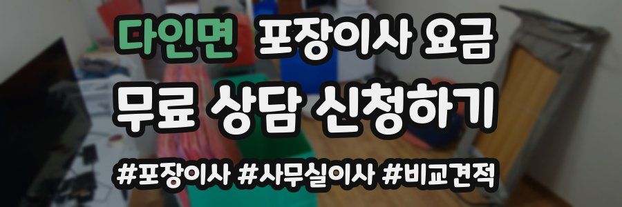 다인면 포장이사 요금