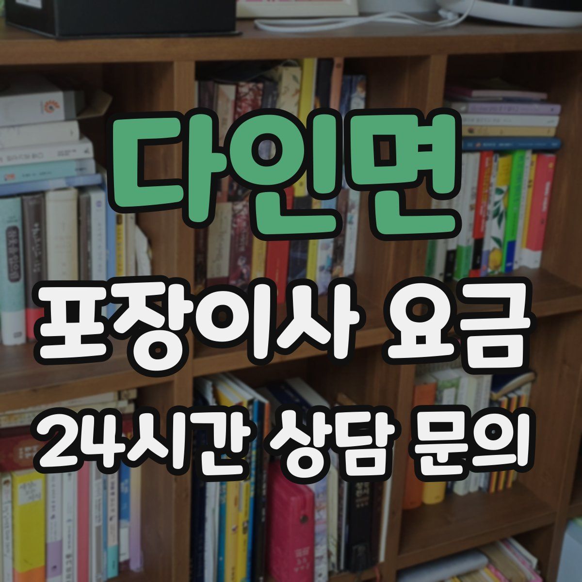 다인면 포장이사 요금