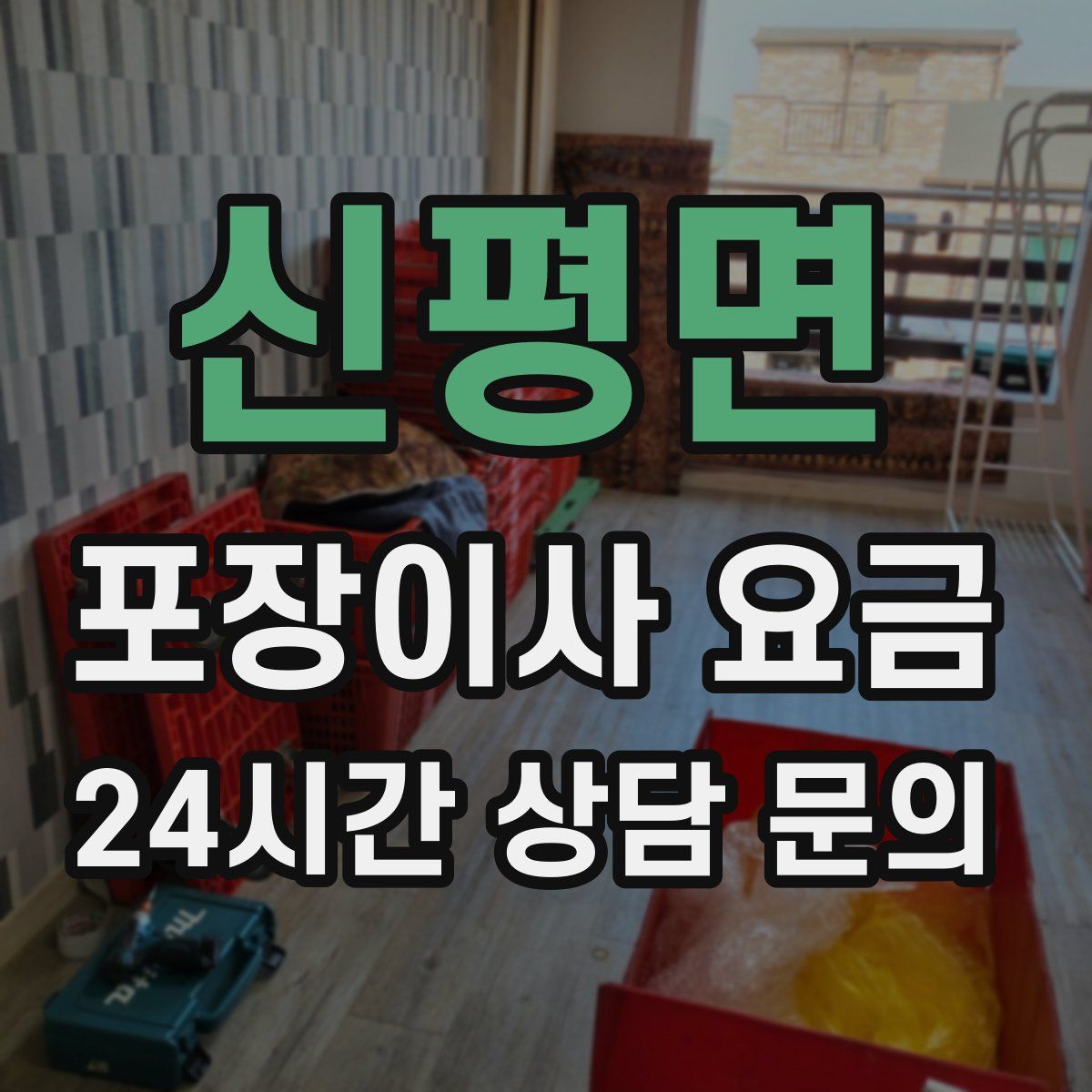 신평면 포장이사 요금