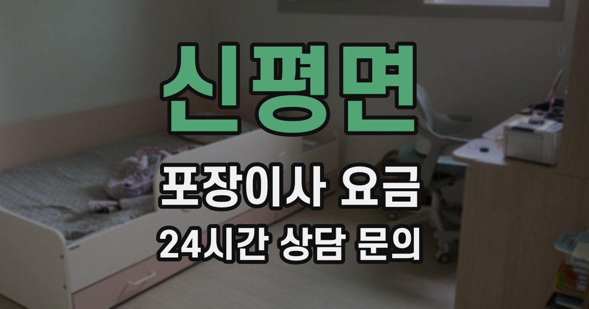 신평면 포장이사 요금