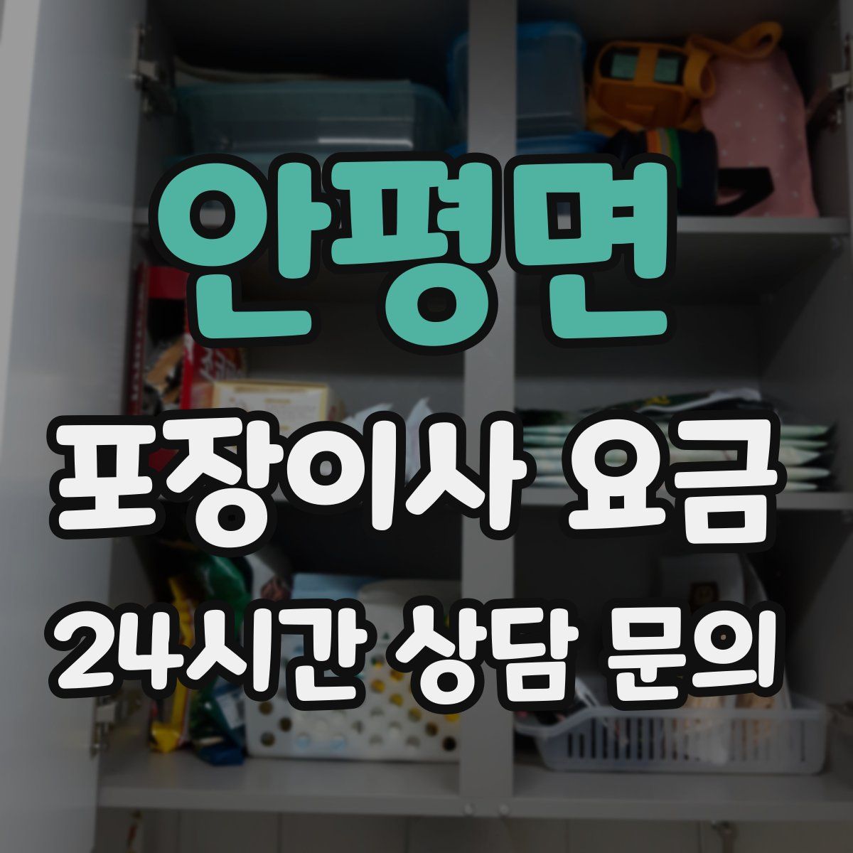 안평면 포장이사 요금