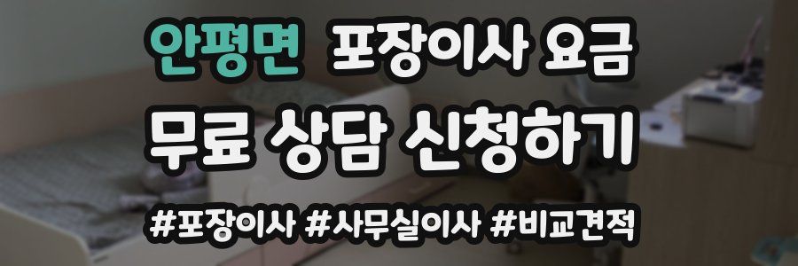 안평면 포장이사 요금