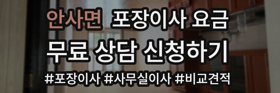 안사면 포장이사 요금