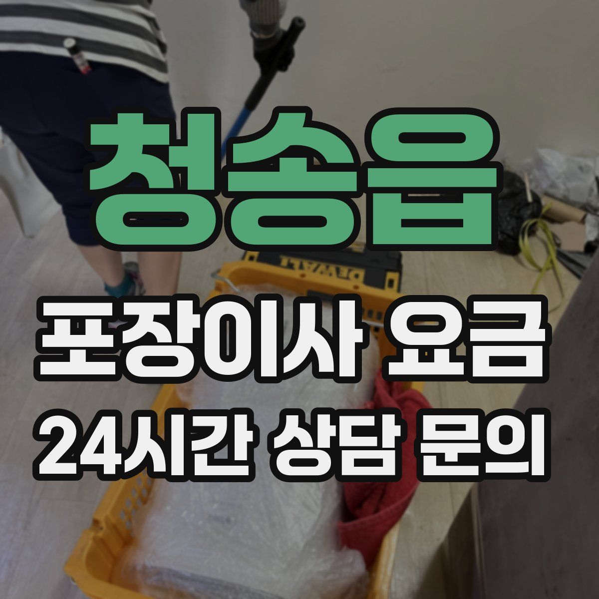 청송읍 포장이사 요금