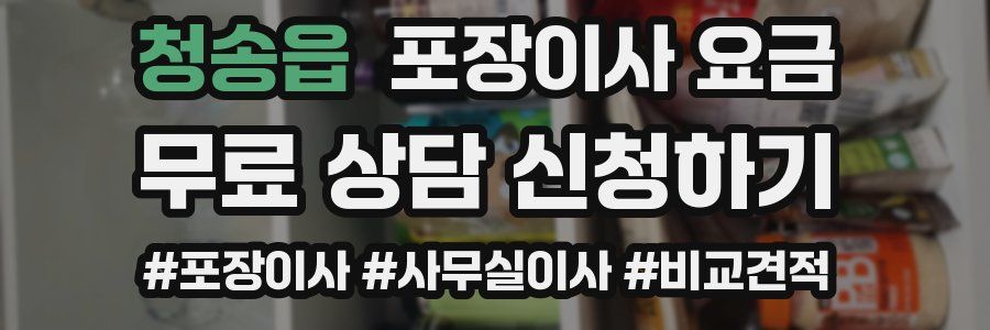 청송읍 포장이사 요금