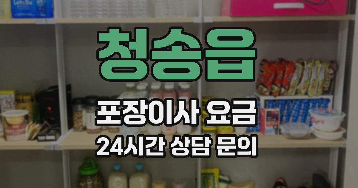 청송읍 포장이사 요금