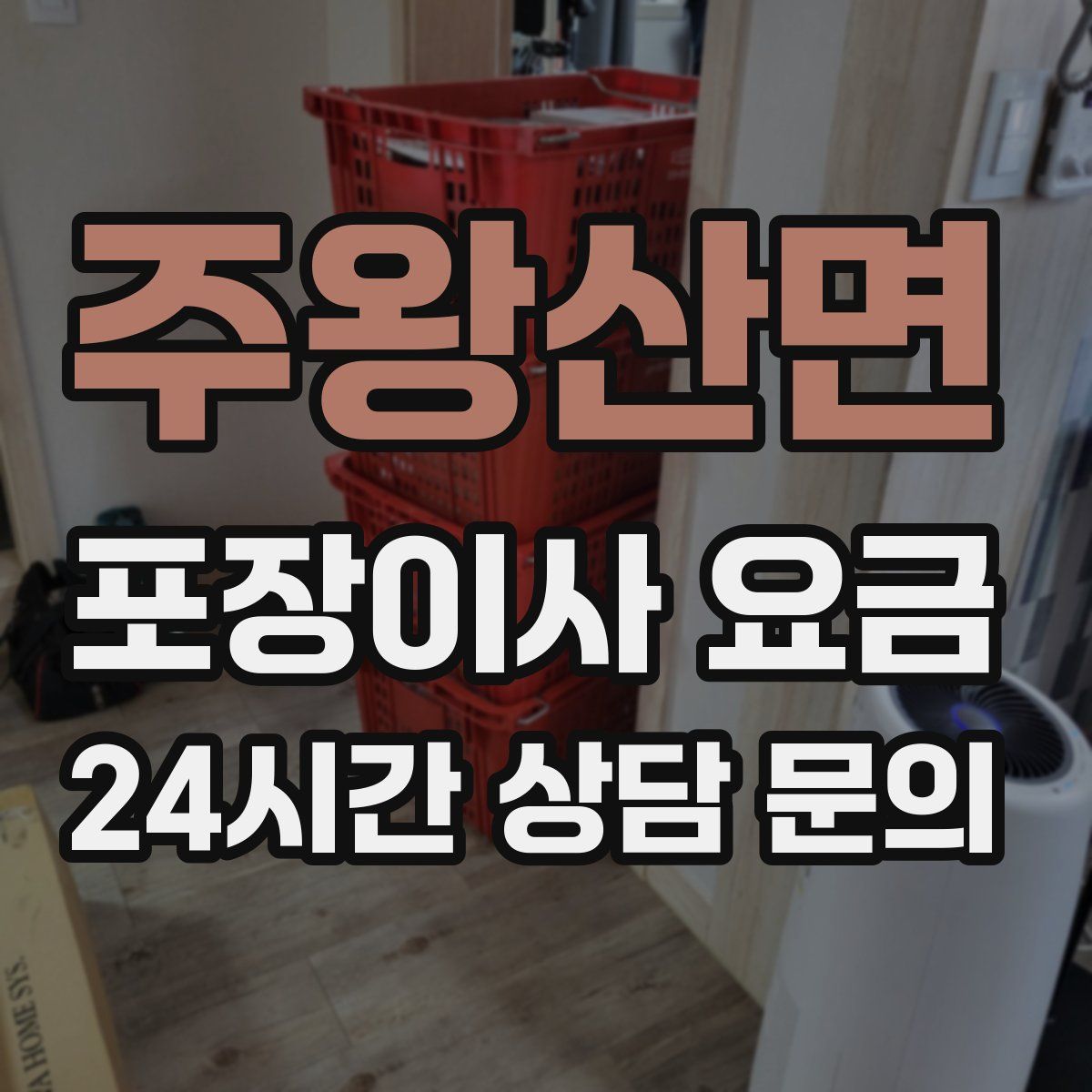 주왕산면 포장이사 요금
