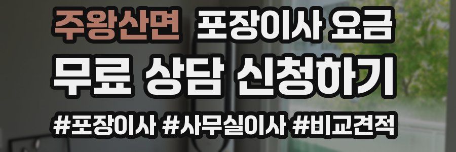 주왕산면 포장이사 요금