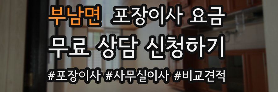 부남면 포장이사 요금