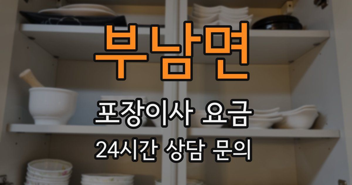 부남면 포장이사 요금