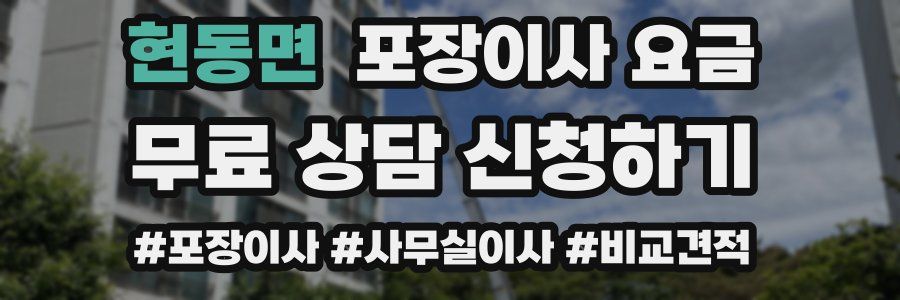 현동면 포장이사 요금