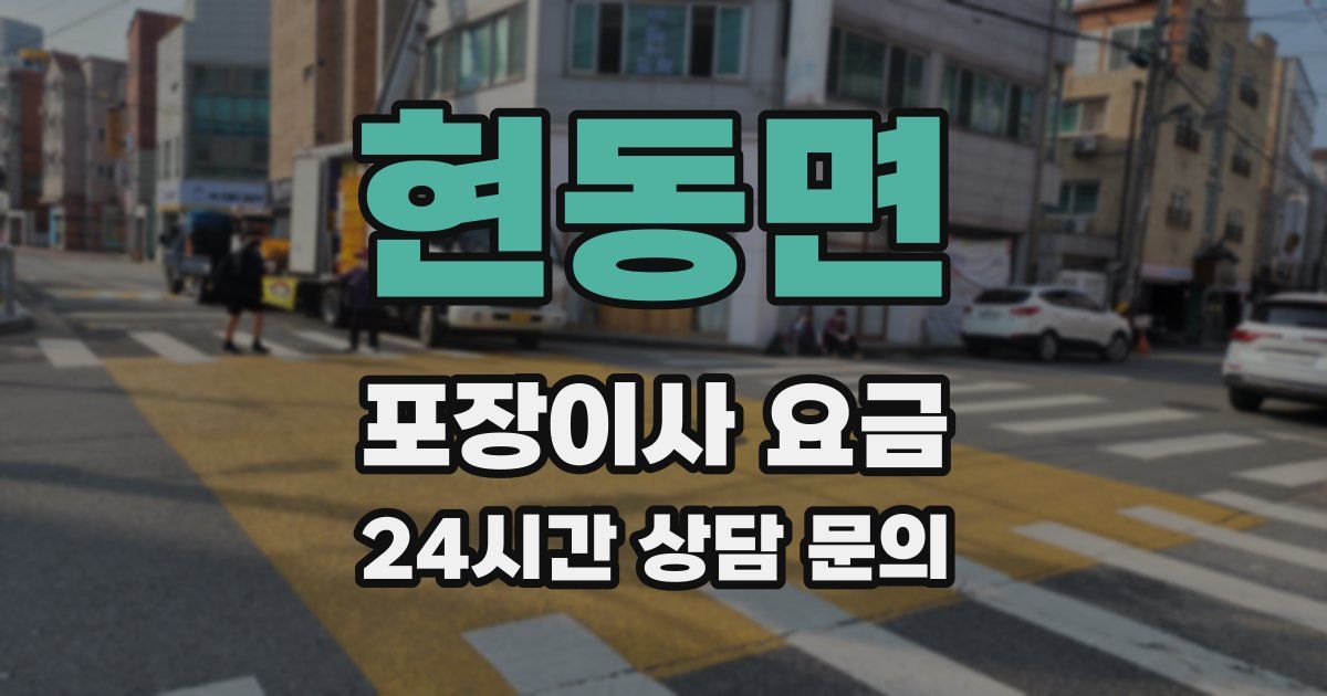 현동면 포장이사 요금