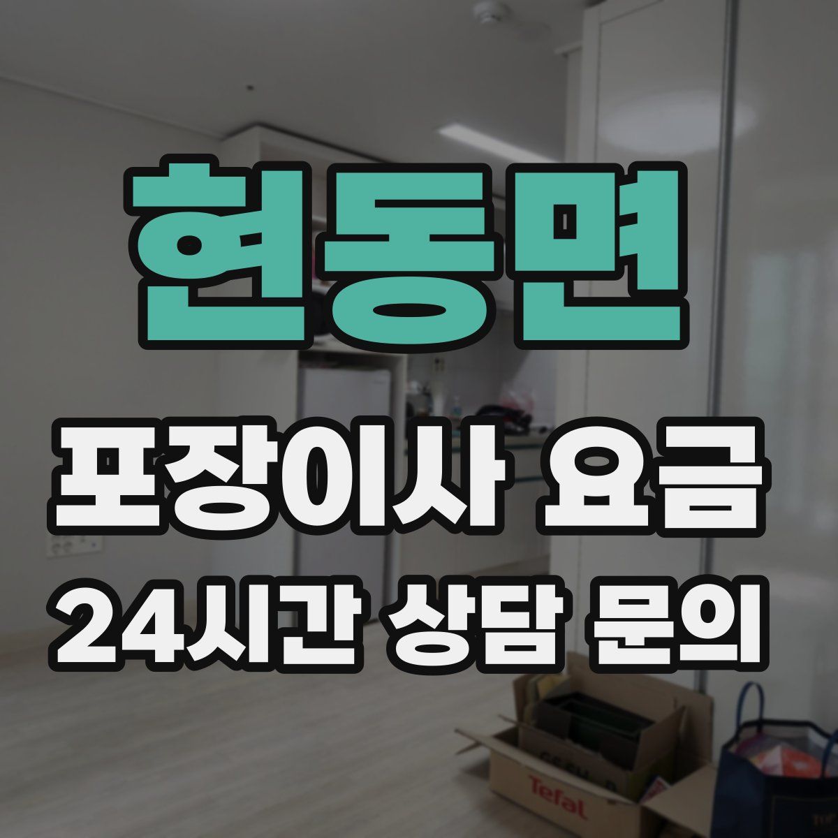 현동면 포장이사 요금