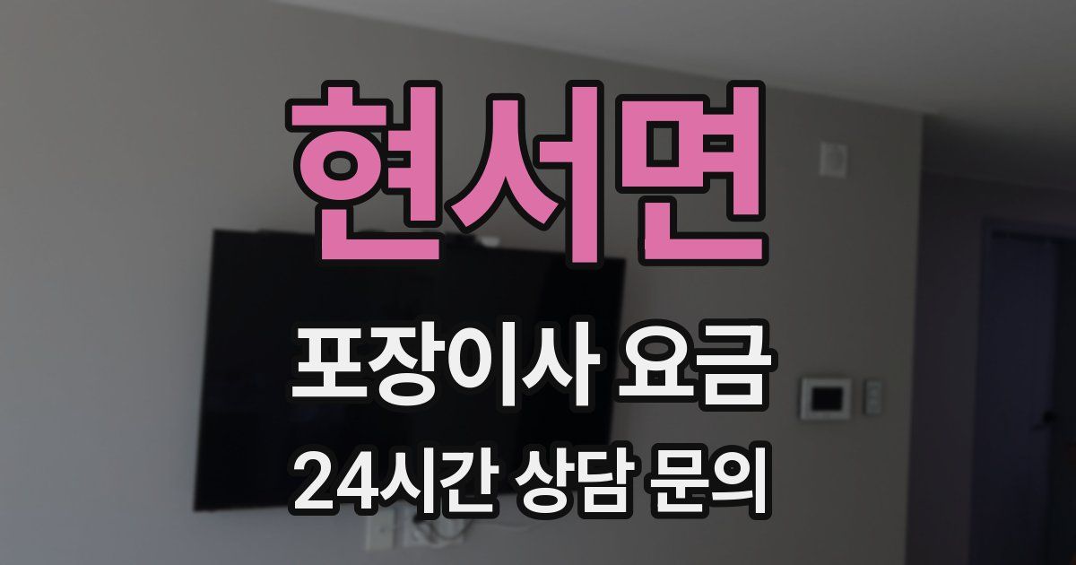 현서면 포장이사 요금