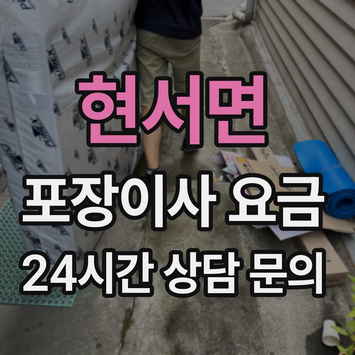 현서면 포장이사 요금