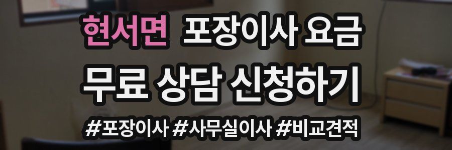 현서면 포장이사 요금