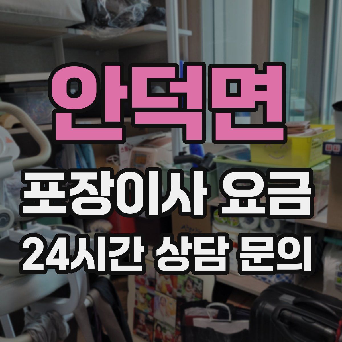 안덕면 포장이사 요금