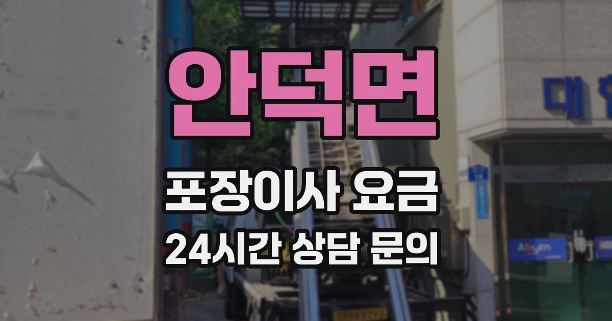 안덕면 포장이사 요금