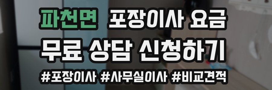 파천면 포장이사 요금