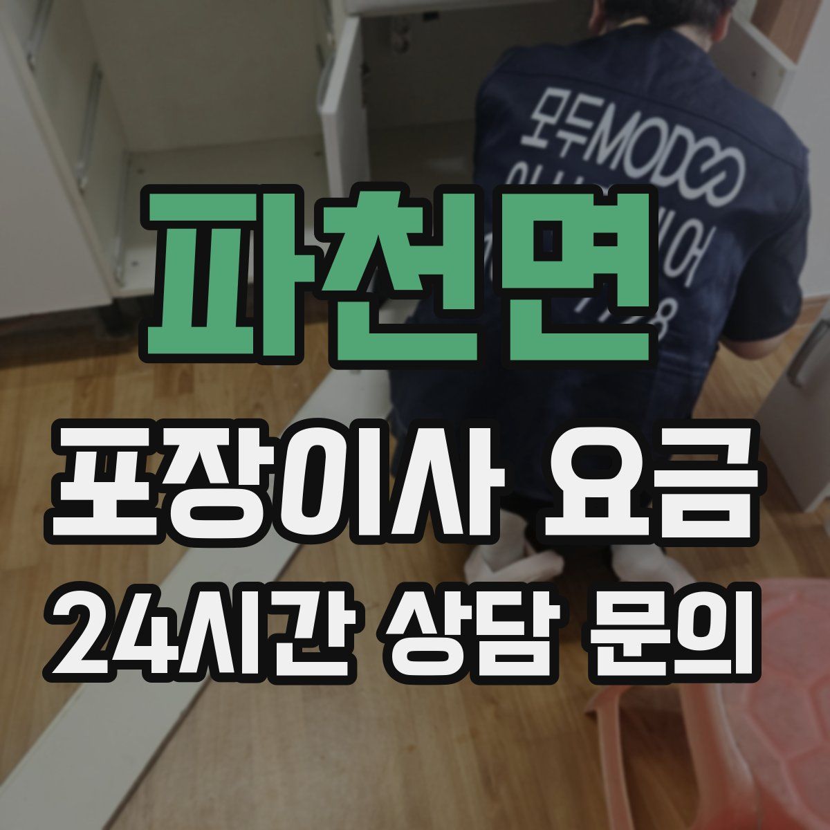 파천면 포장이사 요금