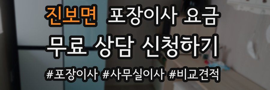 진보면 포장이사 요금