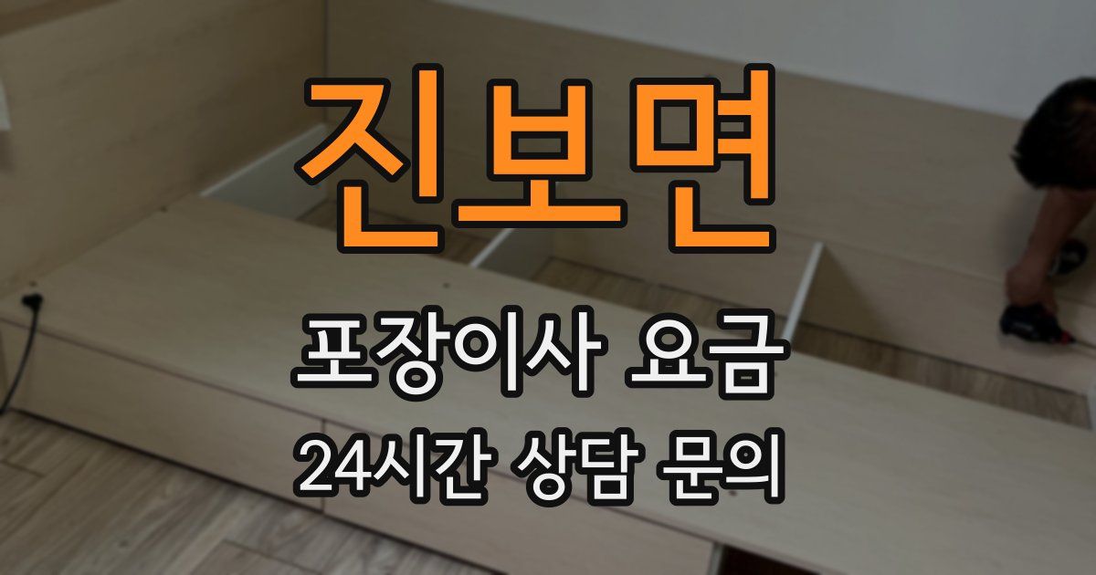 진보면 포장이사 요금