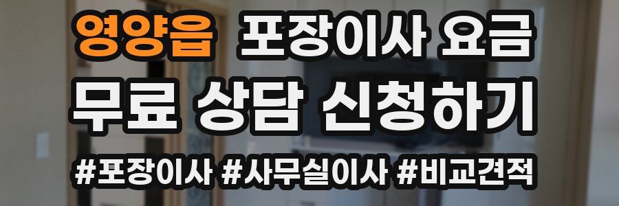 영양읍 포장이사 요금