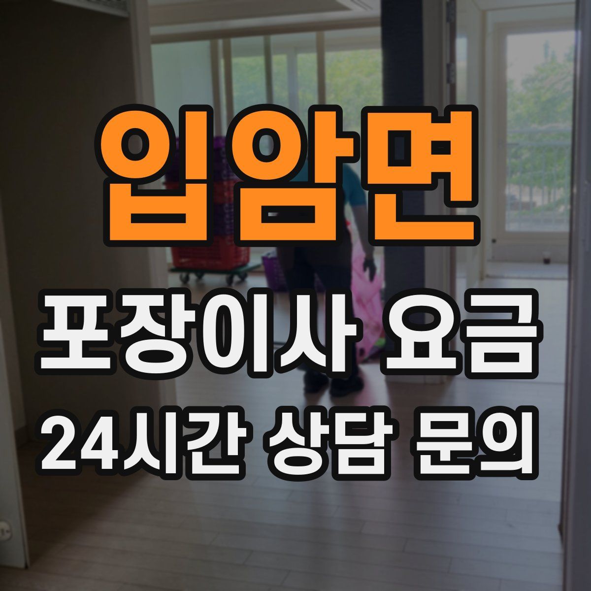 입암면 포장이사 요금