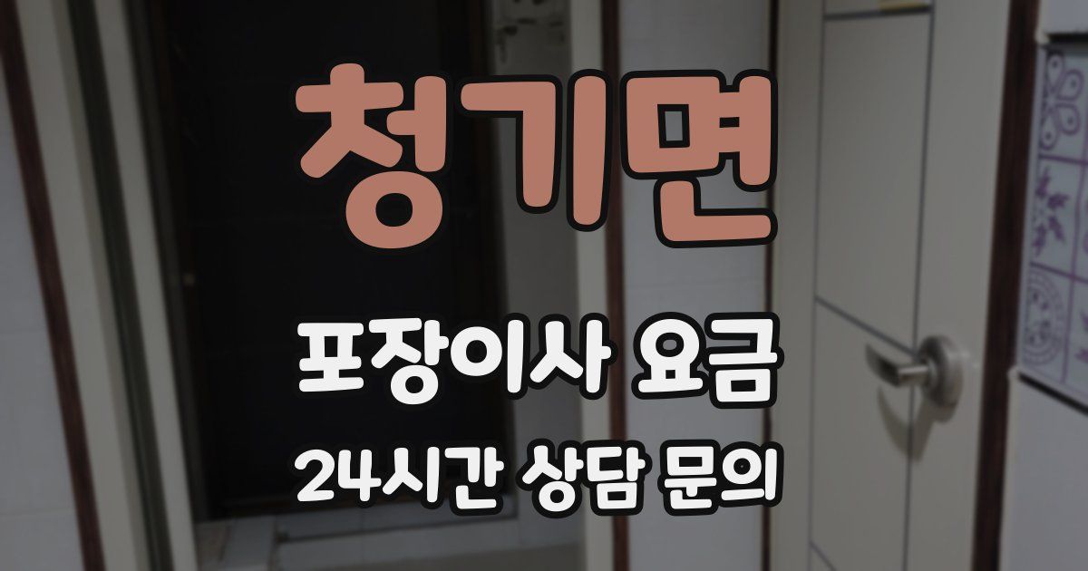 청기면 포장이사 요금