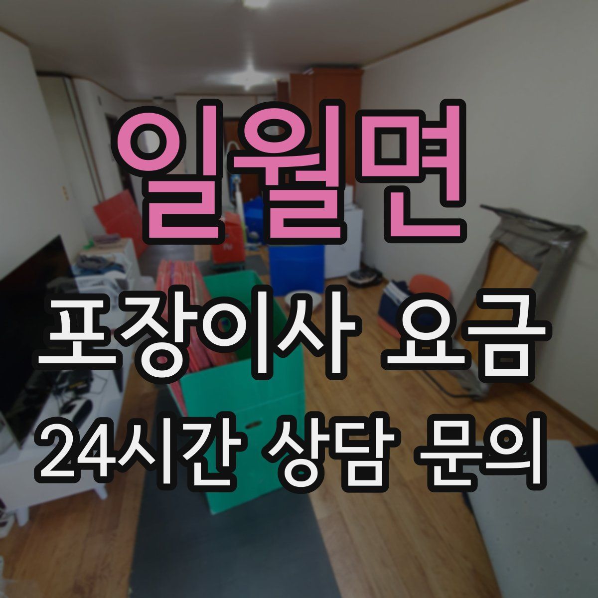 일월면 포장이사 요금