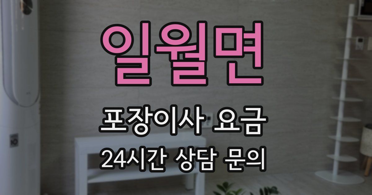 일월면 포장이사 요금