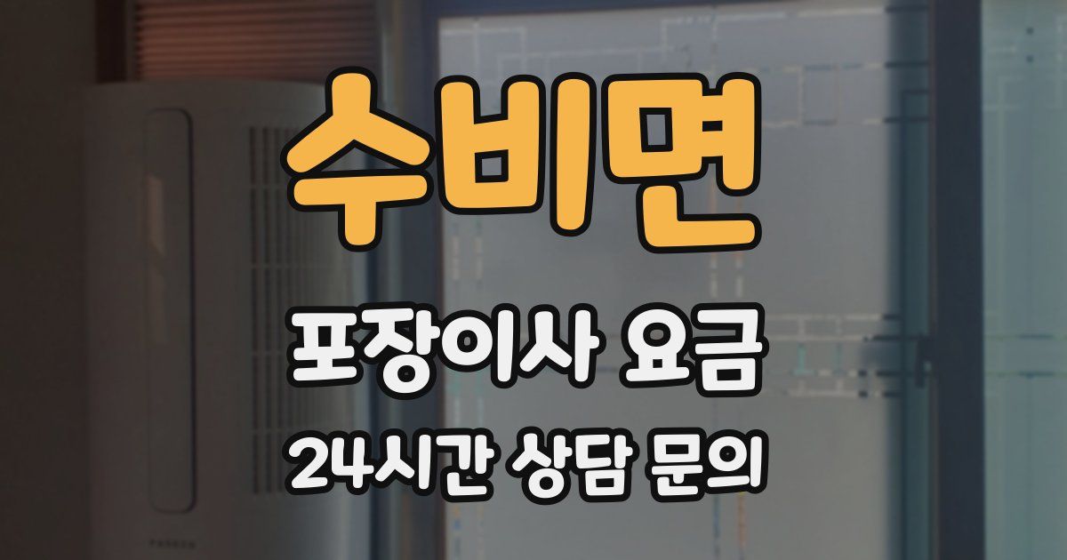 수비면 포장이사 요금