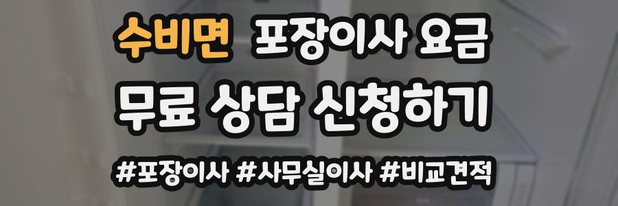 수비면 포장이사 요금