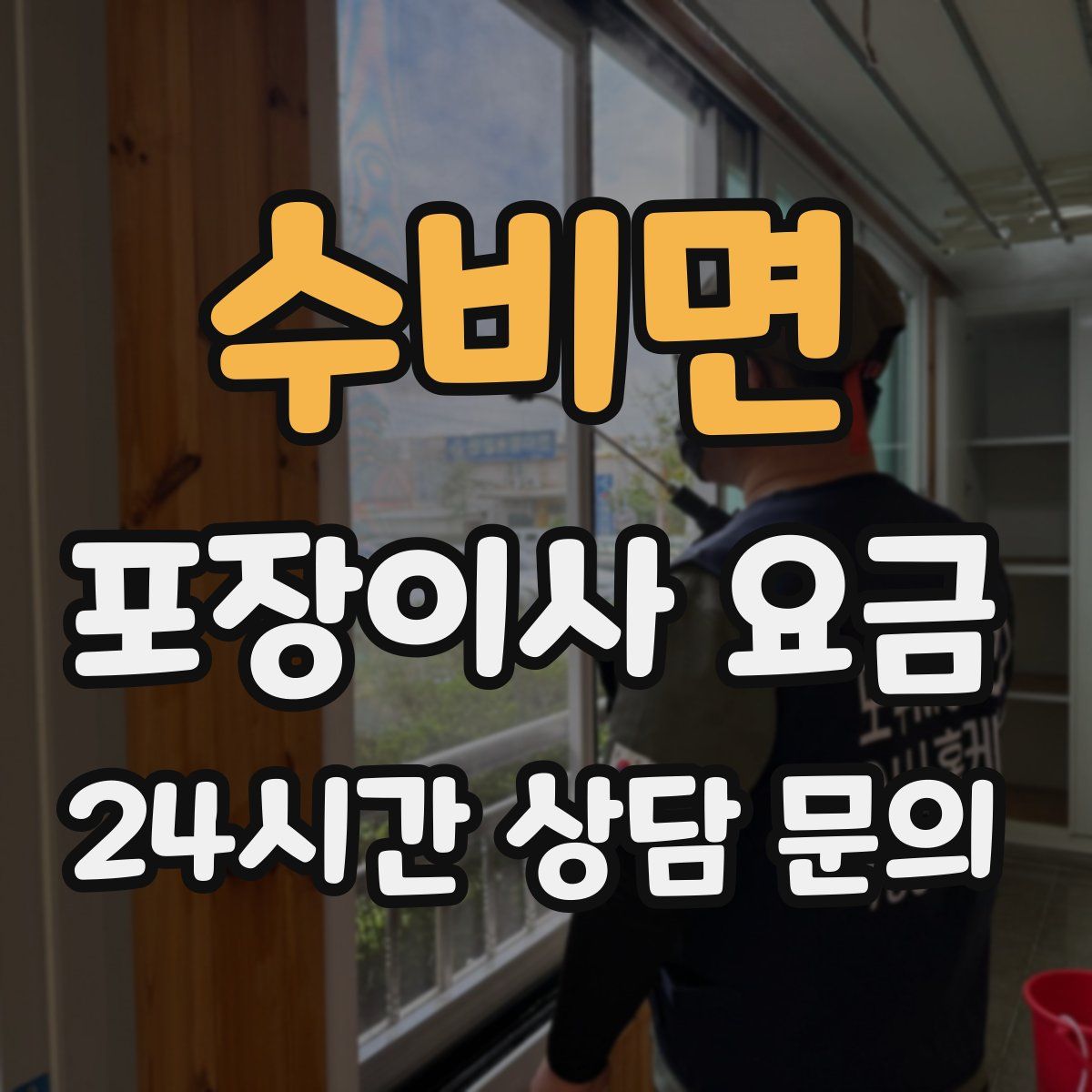 수비면 포장이사 요금