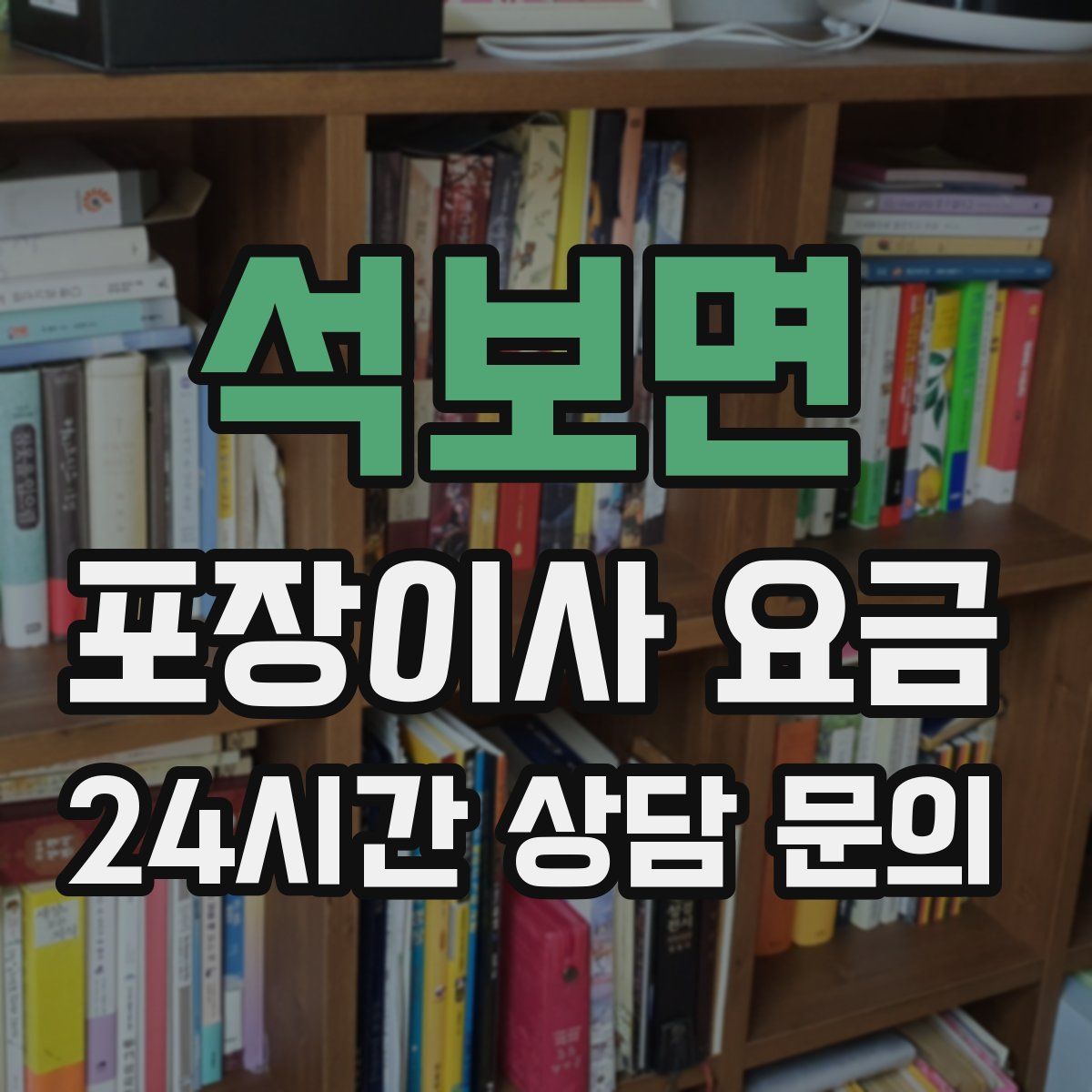 석보면 포장이사 요금