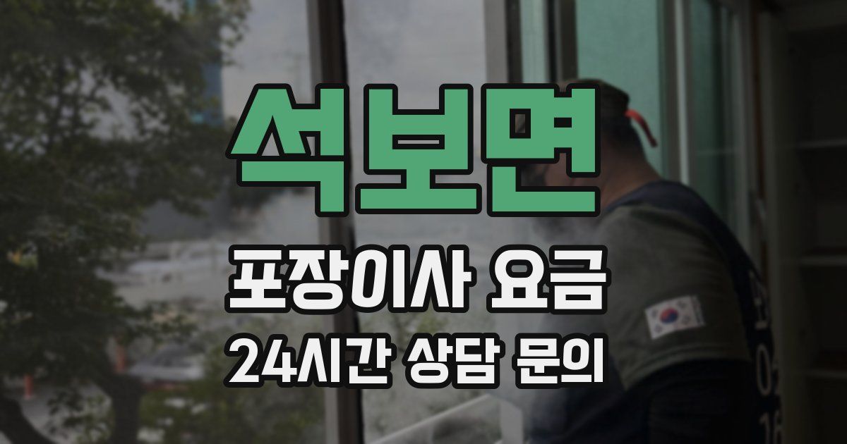 석보면 포장이사 요금