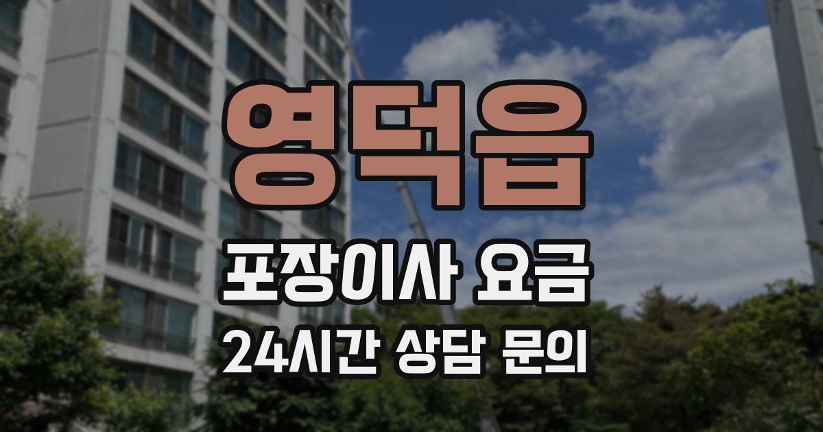 영덕읍 포장이사 요금