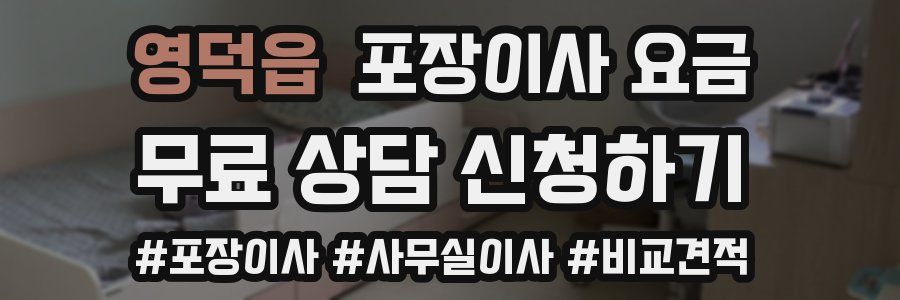 영덕읍 포장이사 요금