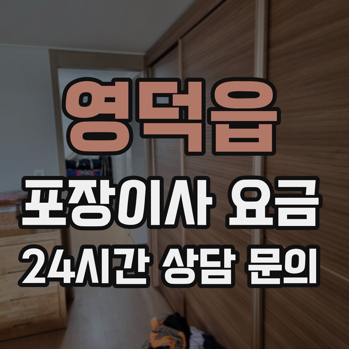 영덕읍 포장이사 요금