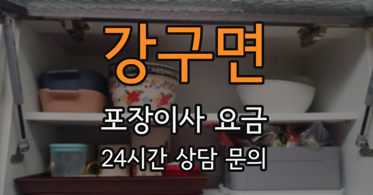 강구면 포장이사 요금