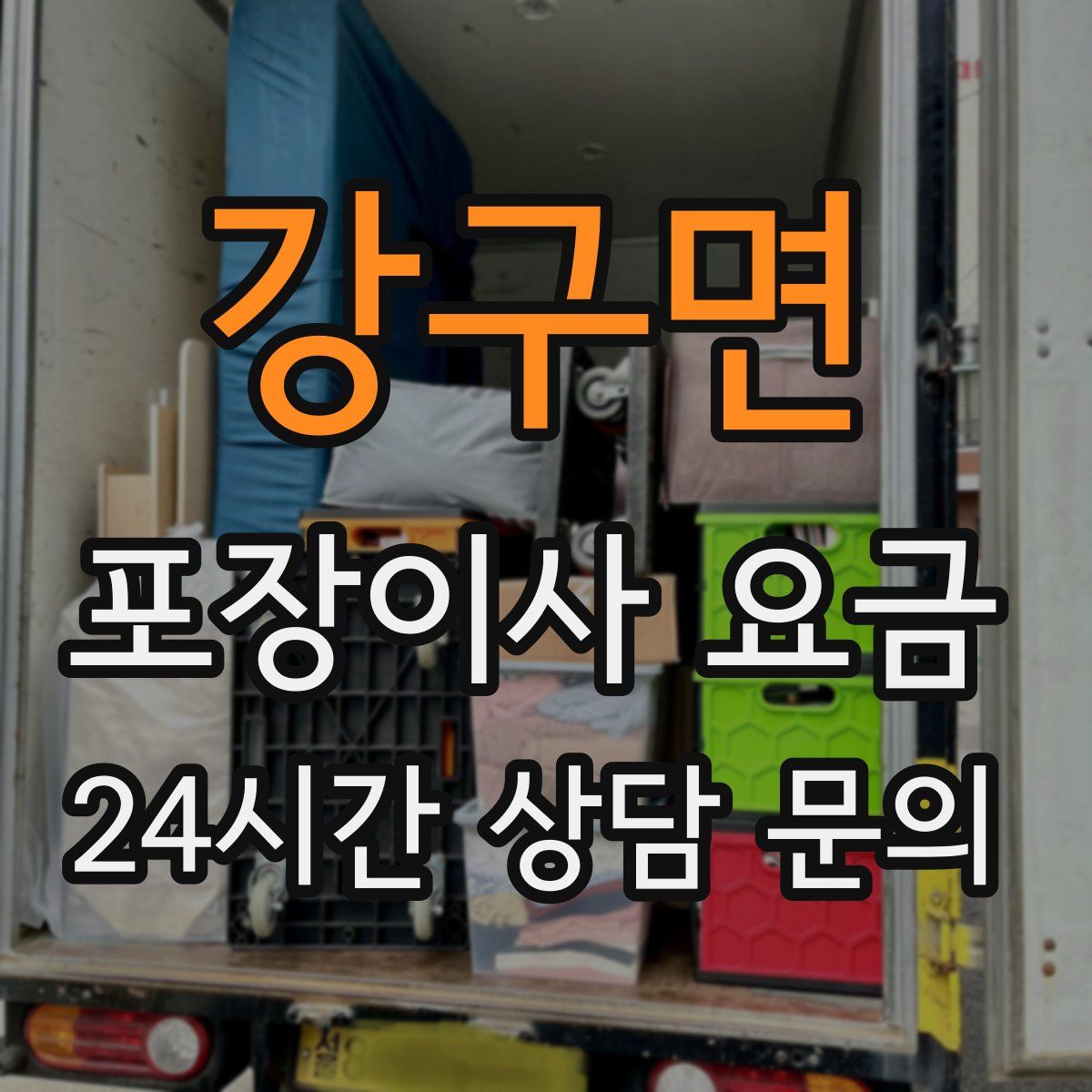 강구면 포장이사 요금