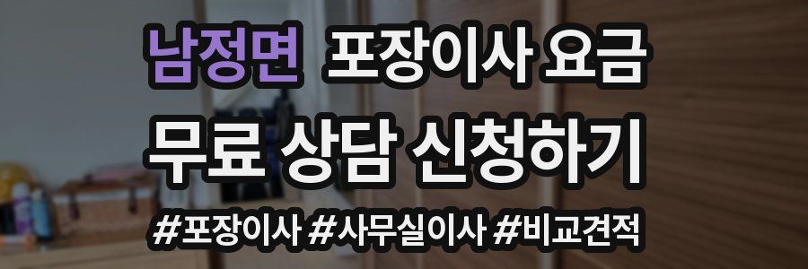 남정면 포장이사 요금